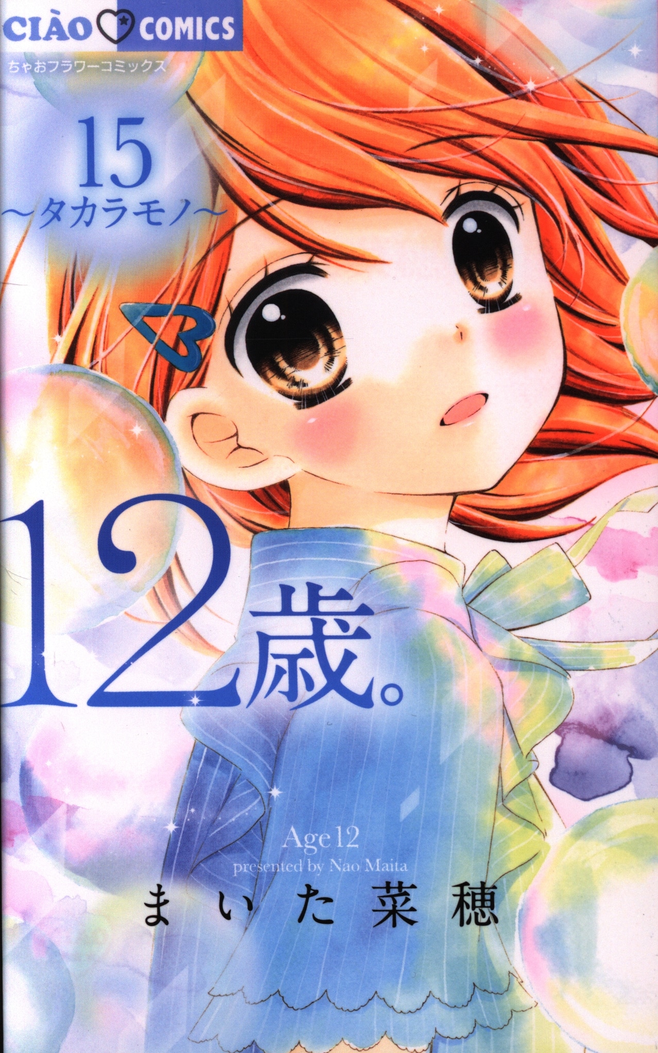 小学館 ちゃおコミックス まいた菜穂 12歳 15 まんだらけ Mandarake 小学館 ちゃおコミックス まいた菜穂 12歳 15 まんだらけ Mandarake