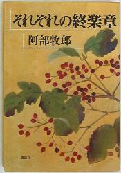 阿部牧郎