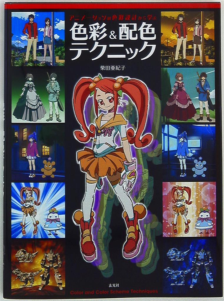 玄光社 柴田亜紀子 アニメーションの色彩設計から学ぶ 色彩 配色テクニック まんだらけ Mandarake 玄光社 柴田亜紀子 アニメーションの色彩設計から学ぶ 色彩 配色テクニック まんだらけ Mandarake