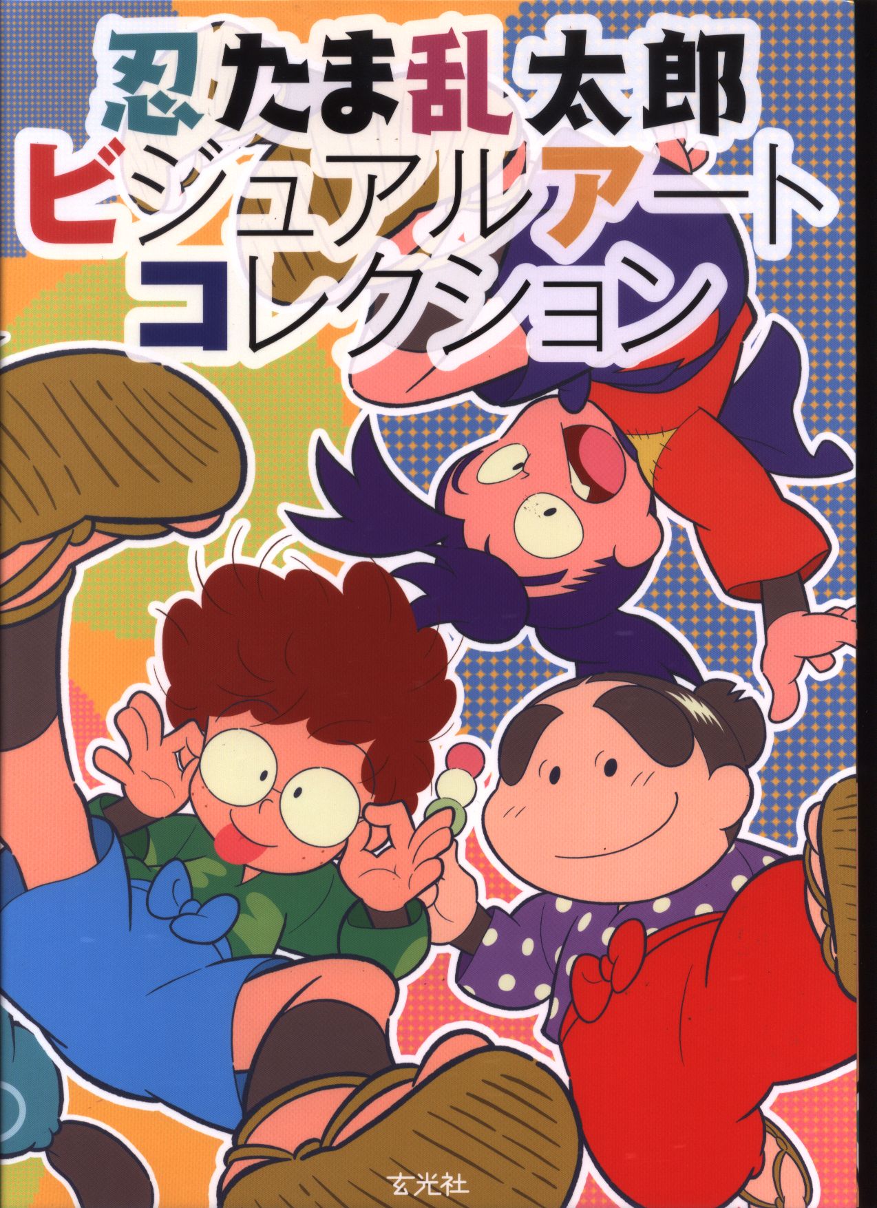 忍たま乱太郎ビジュアルアートコレクション - 株式会社玄光社