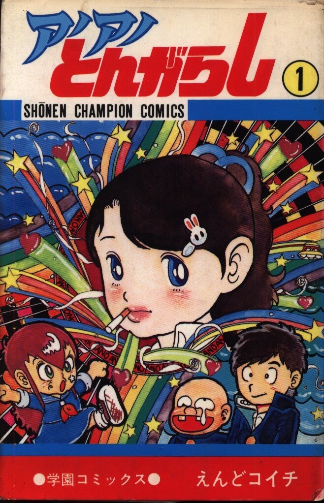 秋田書店 少年チャンピオンコミックス えんどコイチ アノアノとんがらし 1 まんだらけ Mandarake 秋田書店 少年チャンピオンコミックス えんどコイチ アノアノとんがらし 1 まんだらけ Mandarake