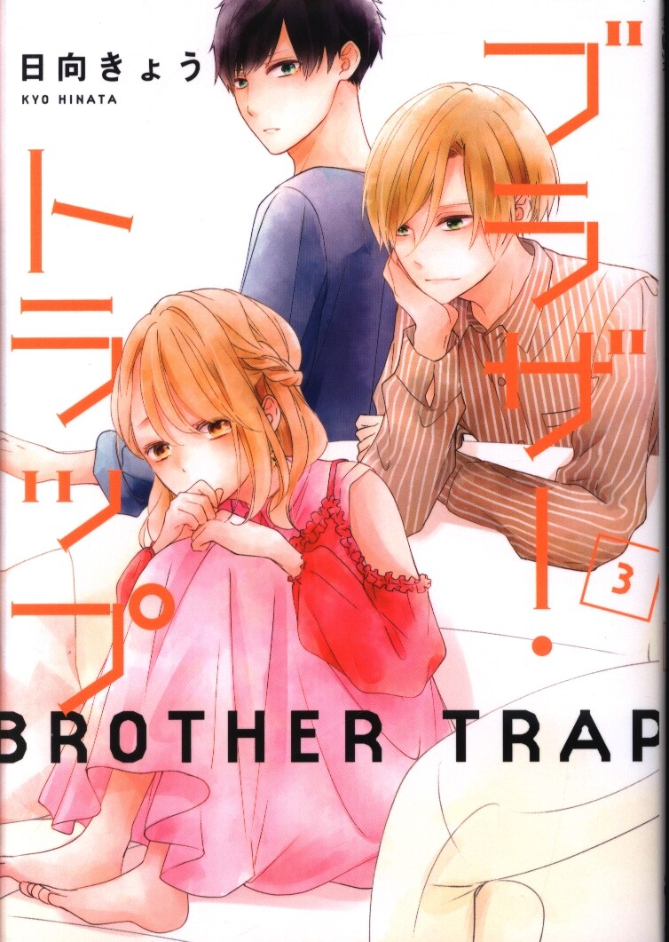 Kadokawa ジーンline 日向きょう ブラザー トラップ 3 まんだらけ Mandarake Kadokawa ジーンline 日向きょう ブラザー トラップ 3 まんだらけ Mandarake