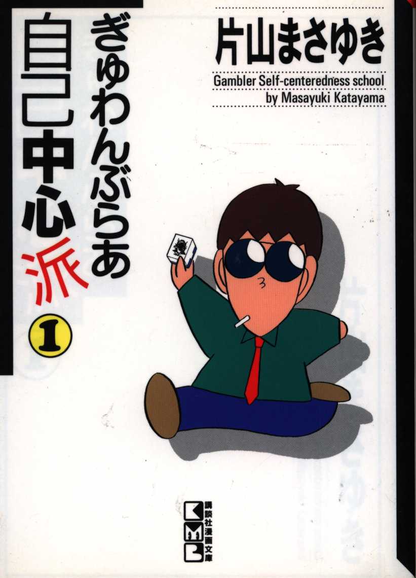片山まさゆき ぎゅわんぶらあ自己中心派 文庫版 1 まんだらけ Mandarake 片山まさゆき ぎゅわんぶらあ自己中心派 文庫版 1 まんだらけ Mandarake