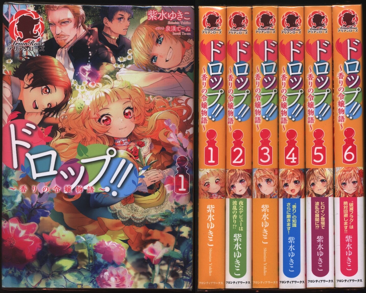 フロンティアワークス アリアンローズ 紫水ゆきこ ドロップ 香りの令嬢物語 1 6巻セット まんだらけ Mandarake フロンティアワークス アリアンローズ 紫水ゆきこ ドロップ 香りの令嬢物語 1 6巻セット まんだらけ Mandarake