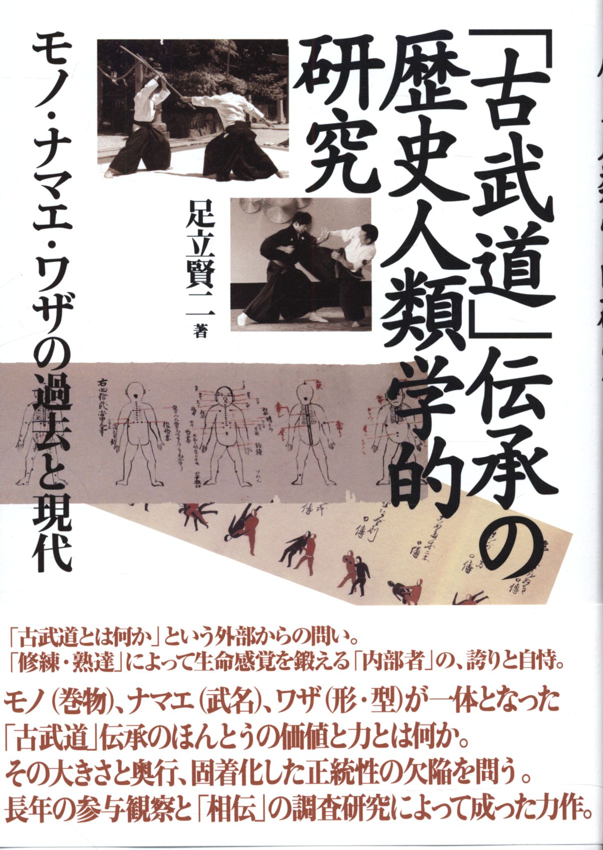 「古武道」伝承の歴史人類学的研究　足立賢二　まんだらけ　モノ・ナマエ・ワザの過去と現代　Mandarake