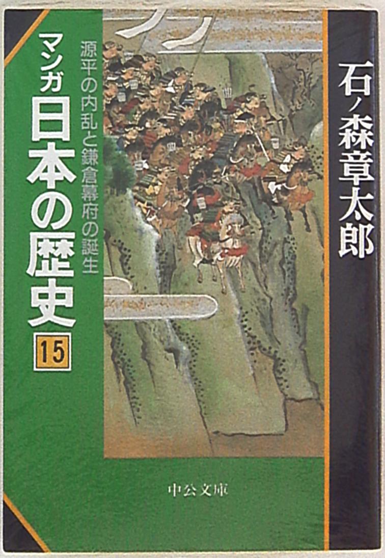 中央公論新社 中公文庫コミック版 石ノ森章太郎 マンガ日本の歴史 文庫版 15 まんだらけ Mandarake 中央公論新社 中公文庫コミック版 石ノ森章太郎 マンガ日本の歴史 文庫版 15 まんだらけ Mandarake