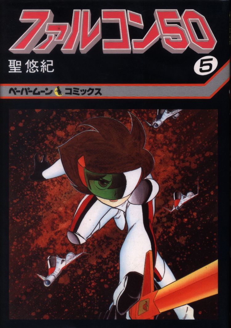 新書館 ペーパームーンコミックス 聖悠紀 ファルコン50 5 まんだらけ Mandarake