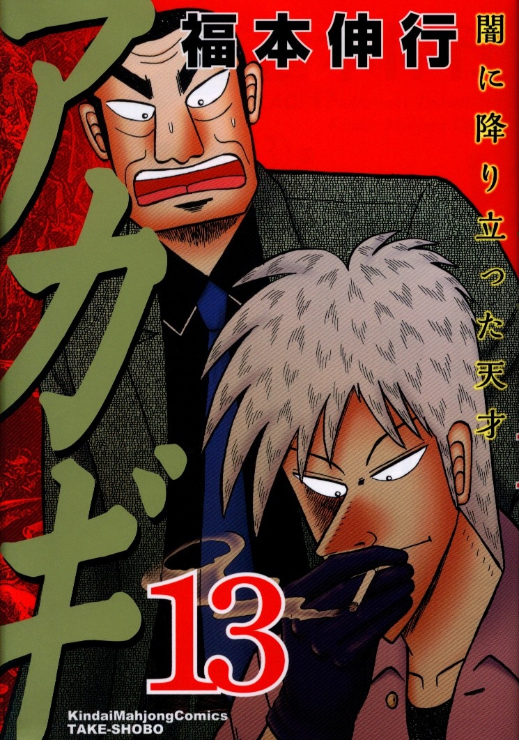Amazon.co.jp: アカギ コミック 1-26巻セット (近代麻雀