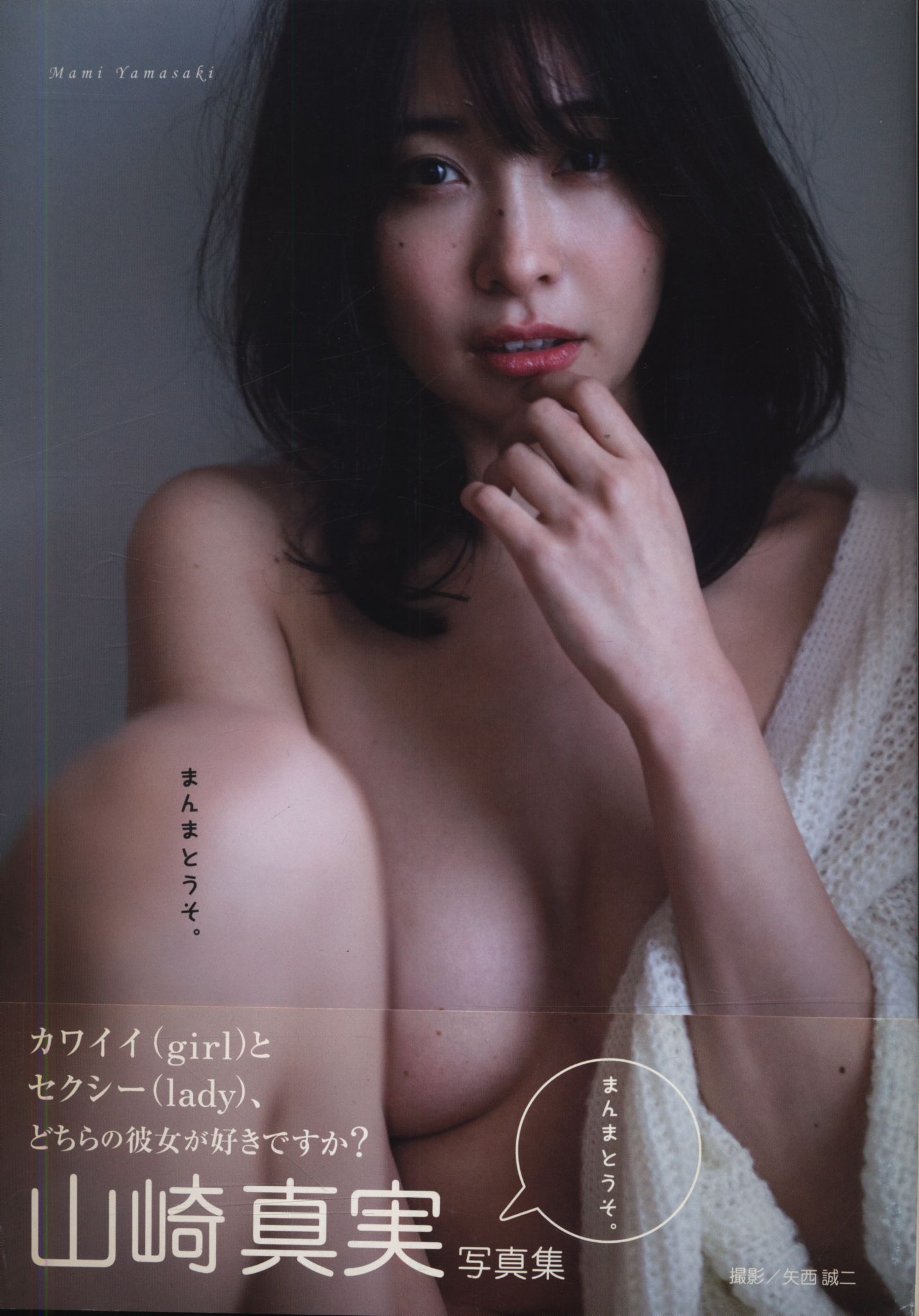 山崎真実 まんまとうそ　ヌード 