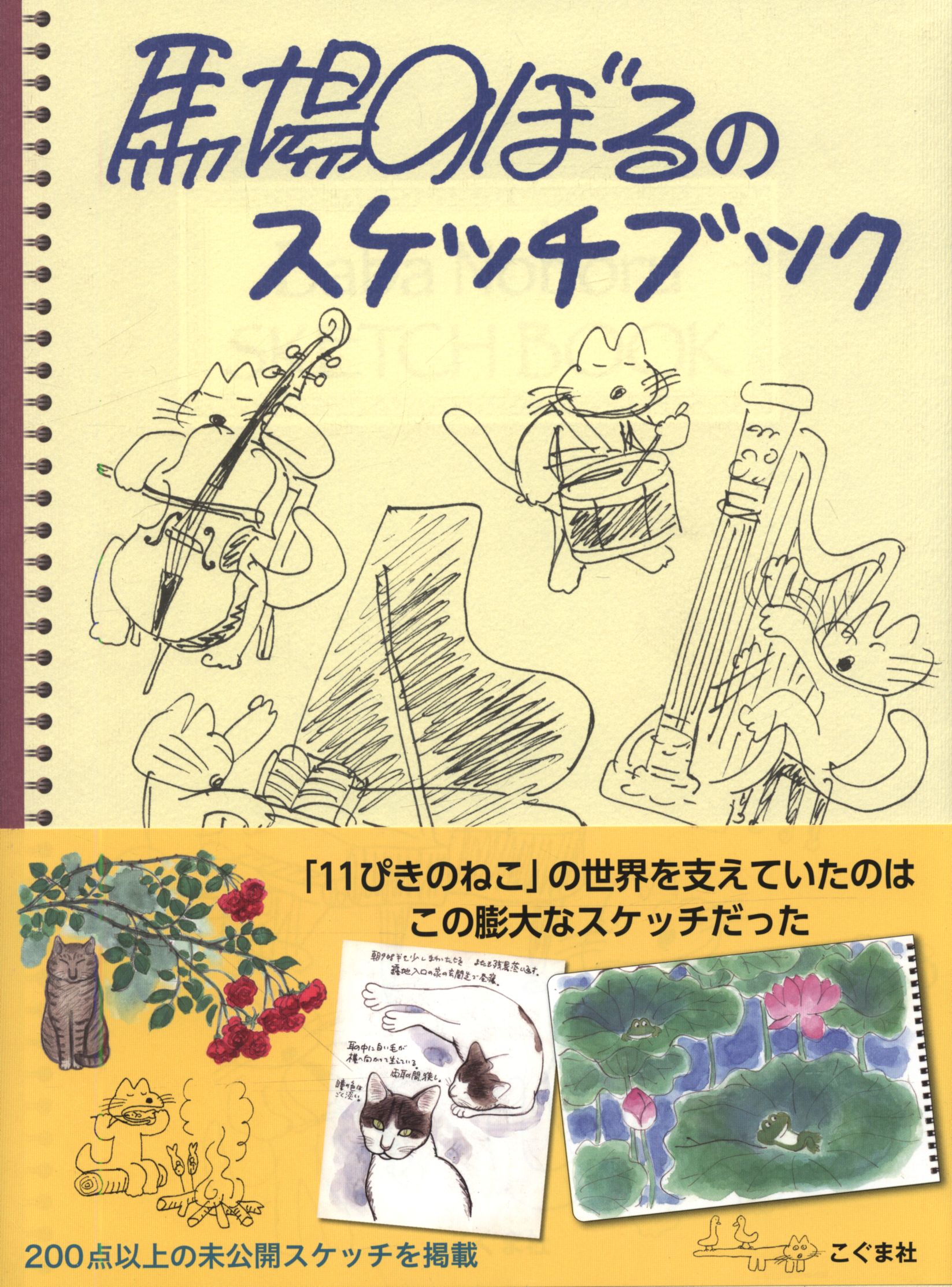 馬場のぼる 馬場のぼるのスケッチブック まんだらけ Mandarake 馬場のぼる 馬場のぼるのスケッチブック まんだらけ Mandarake