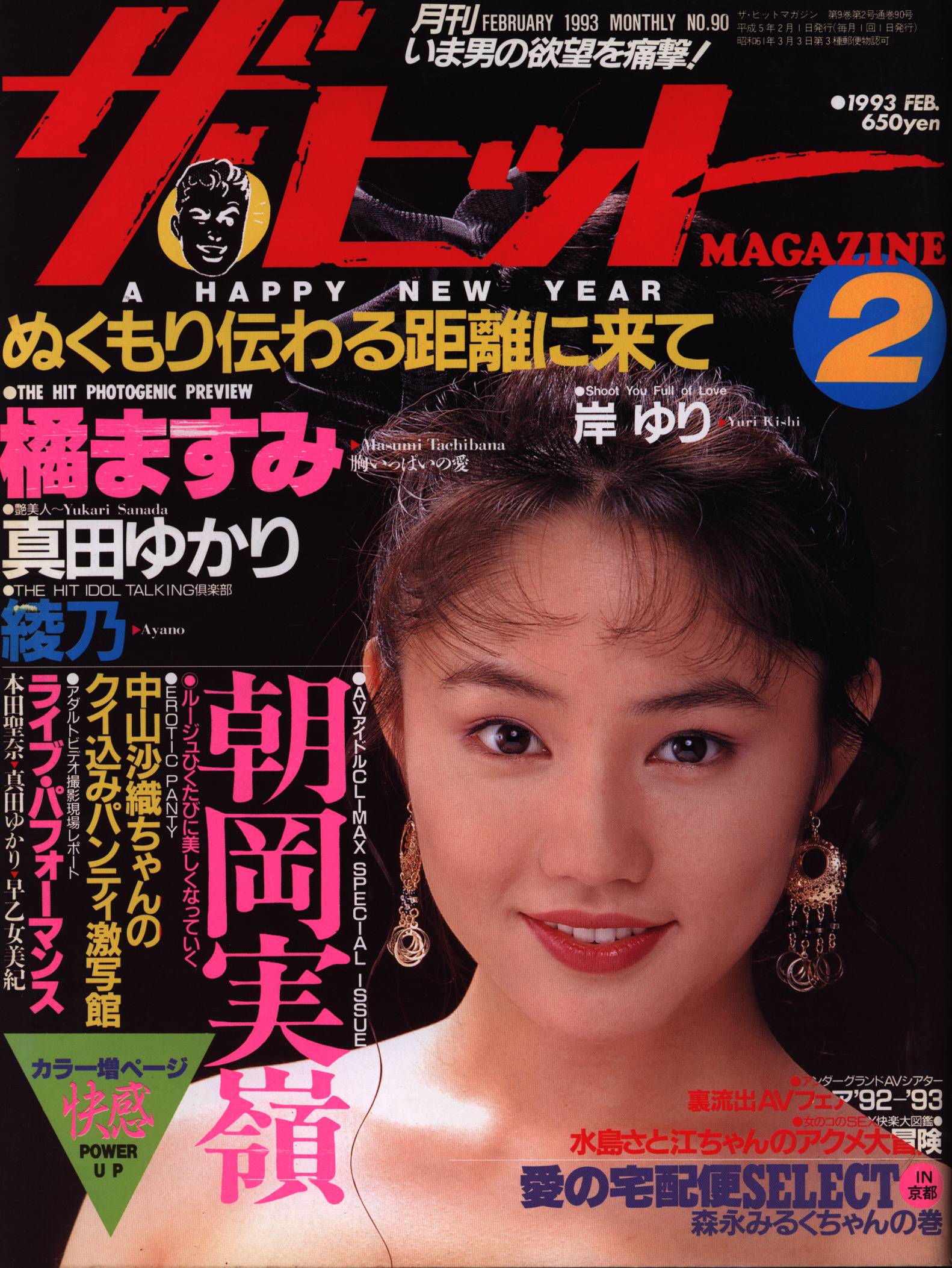 90　まんだらけ　Mandarake　ザ・ヒットMAGAZINE　1993年2月号
