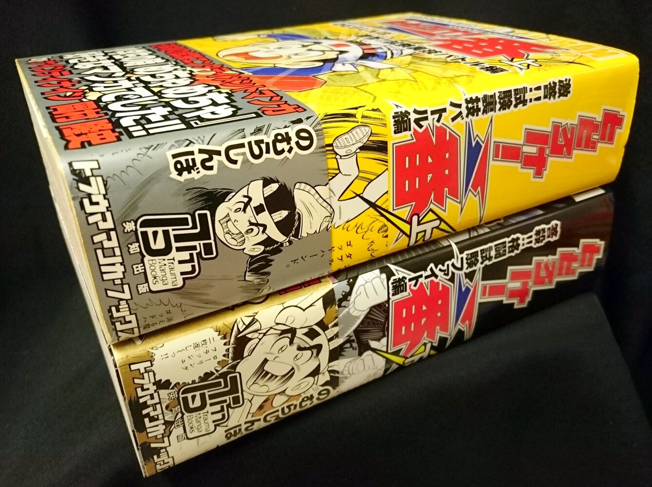 英知出版 トラウママンガブックス のむらしんぼ とどろけ一番 全2巻 セット まんだらけ Mandarake 英知出版 トラウママンガブックス のむらしんぼ とどろけ一番 全2巻 セット まんだらけ Mandarake