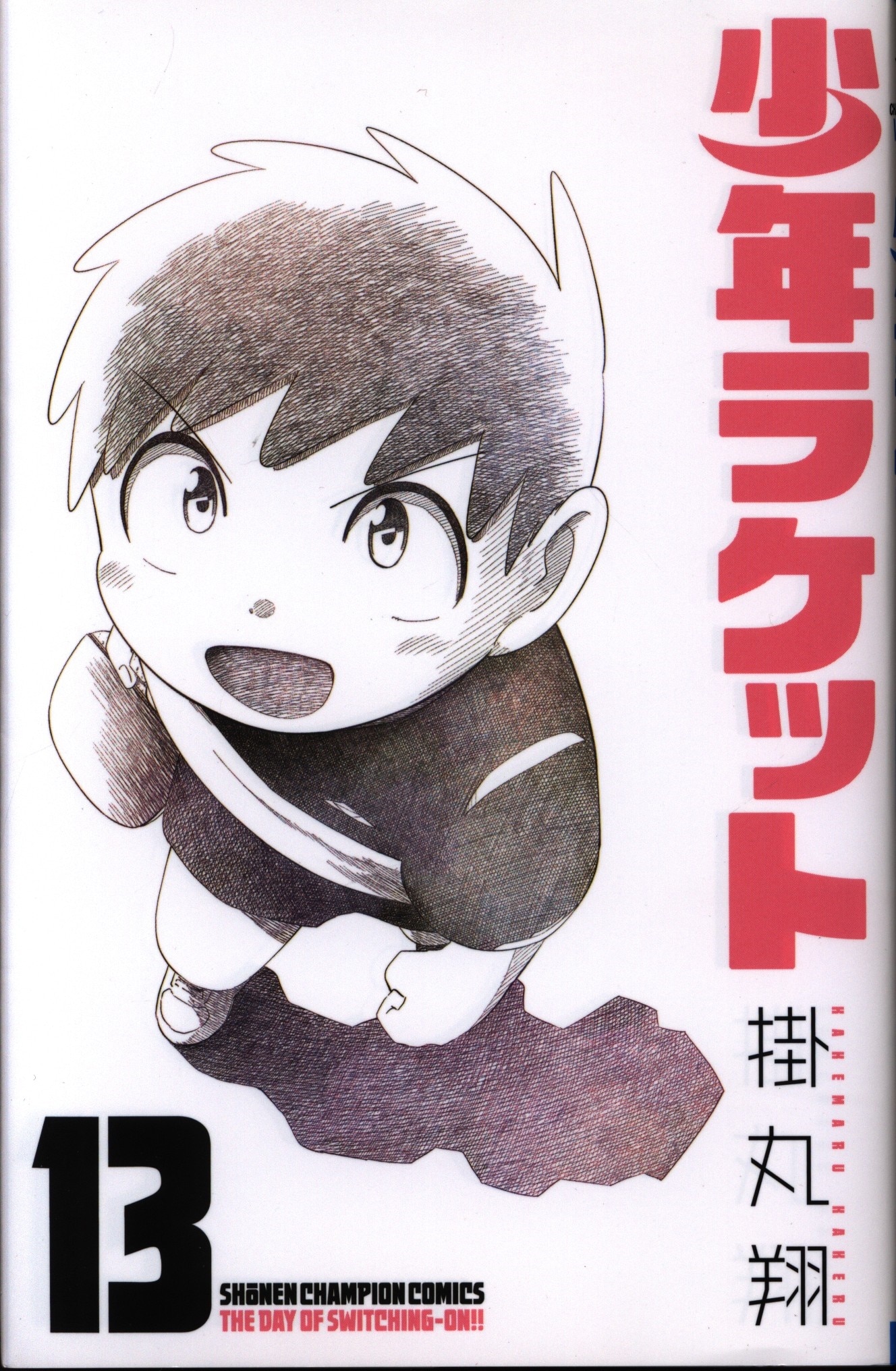 秋田書店 少年チャンピオンコミックス 掛丸翔 少年ラケット 完 13 まんだらけ Mandarake
