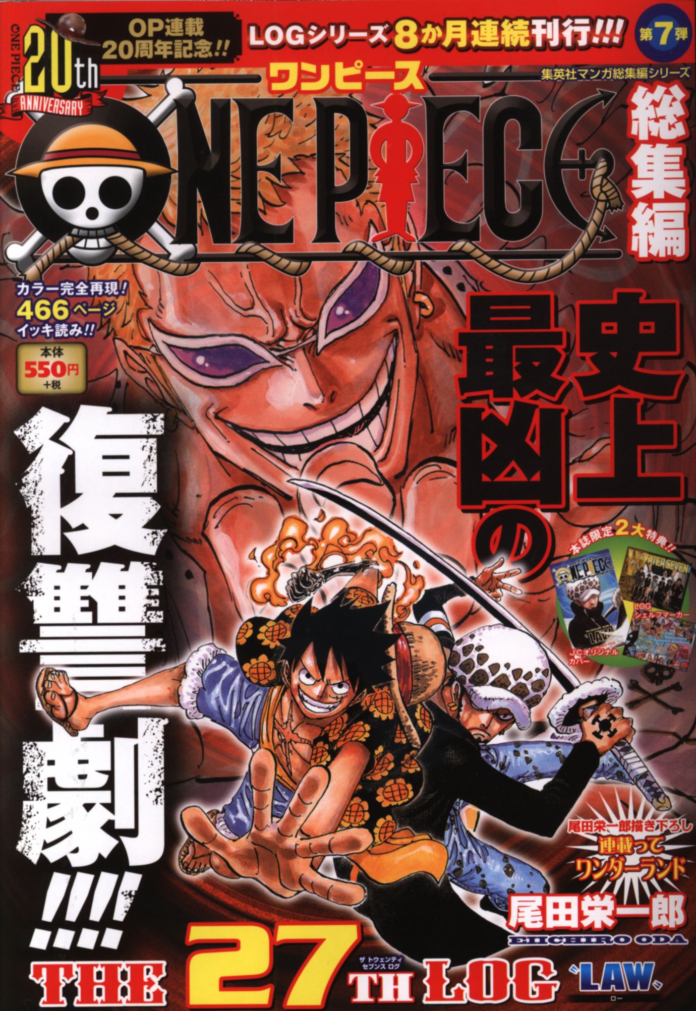 集英社 One Piece 尾田栄一郎 One Piece 総集編 The 27th Log まんだらけ Mandarake