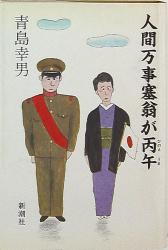 青島幸男