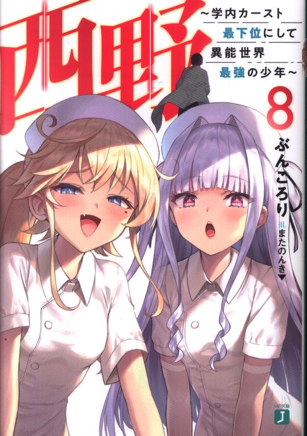 Kadokawa Mf文庫j ぶんころり 西野 学内カースト最下位にして異能世界最強の少年 8 まんだらけ Mandarake