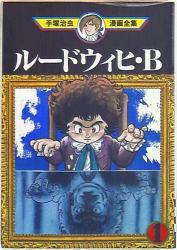 まんだらけ通販 ルードウィヒ B まんだらけ通販 ルードウィヒ B