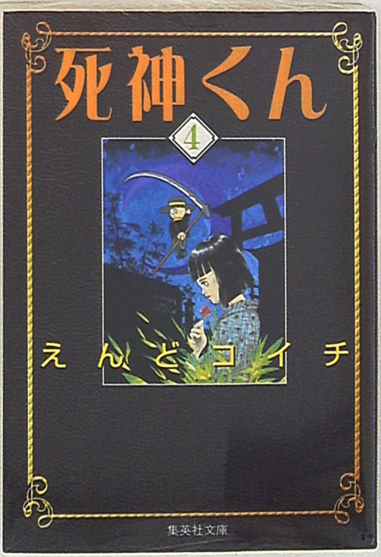 集英社 集英社文庫コミック版 えんどコイチ 死神くん 文庫版 4 まんだらけ Mandarake 集英社 集英社文庫コミック版 えんどコイチ 死神くん 文庫版 4 まんだらけ Mandarake