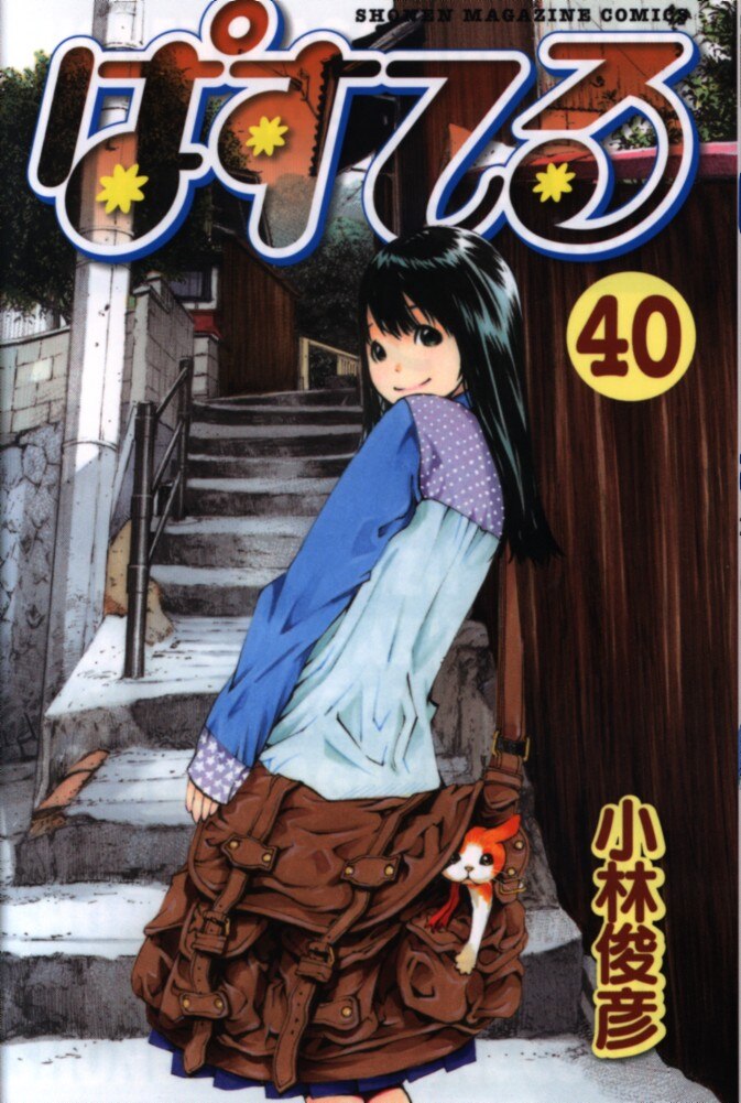 講談社 週刊少年マガジンkc 小林俊彦 ぱすてる 40 まんだらけ Mandarake 講談社 週刊少年マガジンkc 小林俊彦 ぱすてる 40 まんだらけ Mandarake