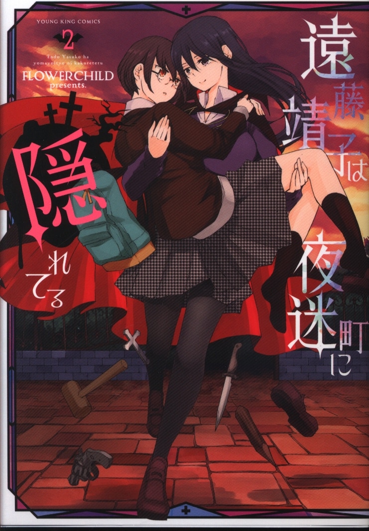 少年画報社 ヤングキングコミックス Flowerchild 遠藤靖子は夜迷町に隠れてる 完 2 まんだらけ Mandarake 少年画報社 ヤングキングコミックス Flowerchild 遠藤靖子は夜迷町に隠れてる 完 2 まんだらけ Mandarake
