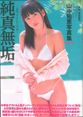 アイマックス(山中知恵) 純真無垢～ホワイトレーベル～ vol.006 山中知恵写真集 Part2 | ありある | まんだらけ MANDARAKE