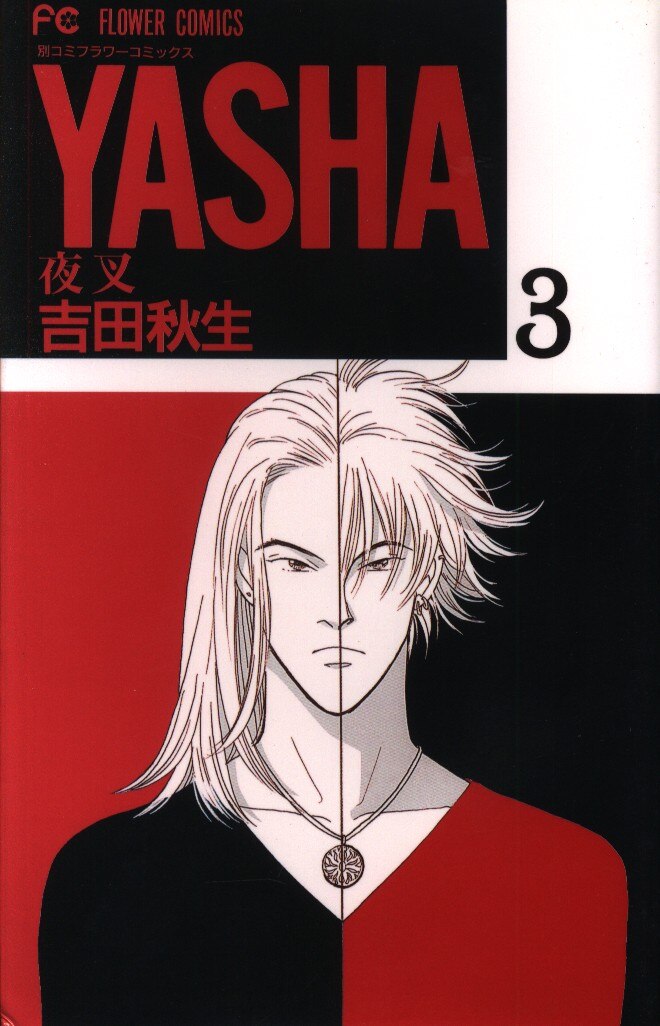 小学館 フラワーコミックス 吉田秋生 Yasha 夜叉 3 まんだらけ Mandarake 小学館 フラワーコミックス 吉田秋生 Yasha 夜叉 3 まんだらけ Mandarake