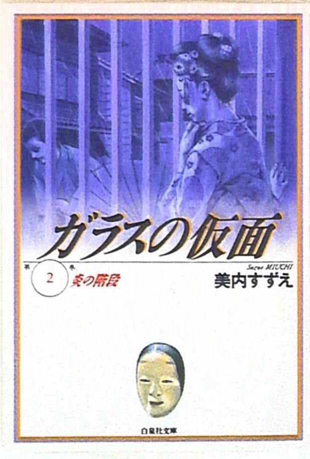 白泉社 白泉社文庫 美内すずえ ガラスの仮面 炎の階段 文庫版 2 まんだらけ Mandarake 白泉社 白泉社文庫 美内すずえ ガラスの仮面 炎の階段 文庫版 2 まんだらけ Mandarake