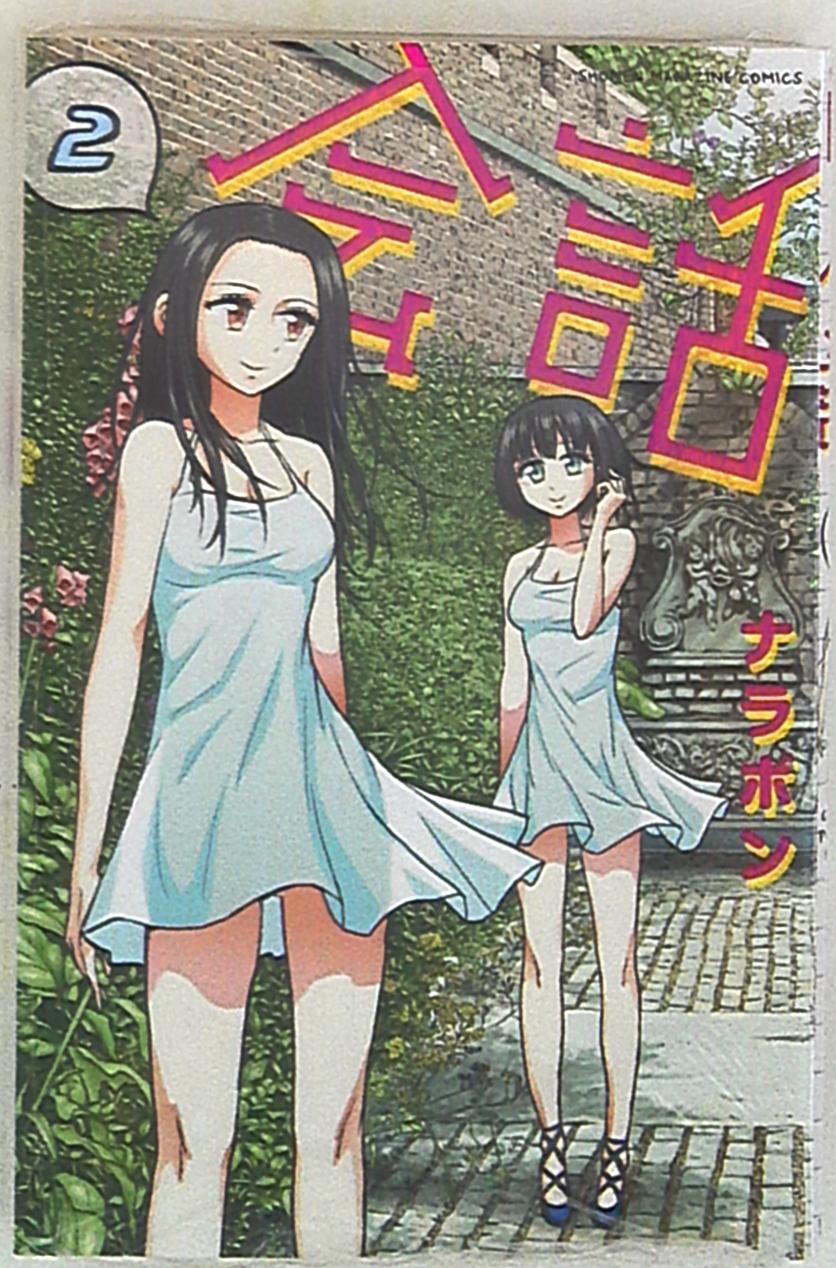 講談社 週刊少年マガジンkc ナラボン 会話 2 まんだらけ Mandarake 講談社 週刊少年マガジンkc ナラボン 会話 2 まんだらけ Mandarake