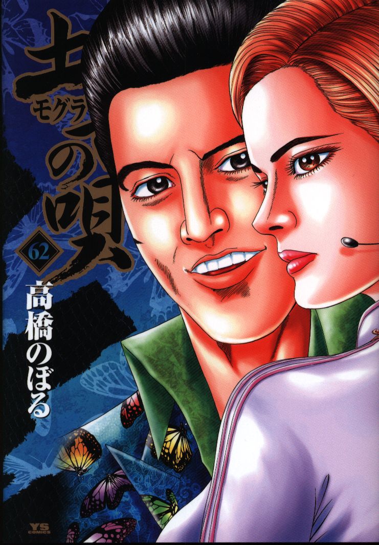 小学館 ヤングサンデーコミックス 高橋のぼる 土竜の唄 62 まんだらけ Mandarake
