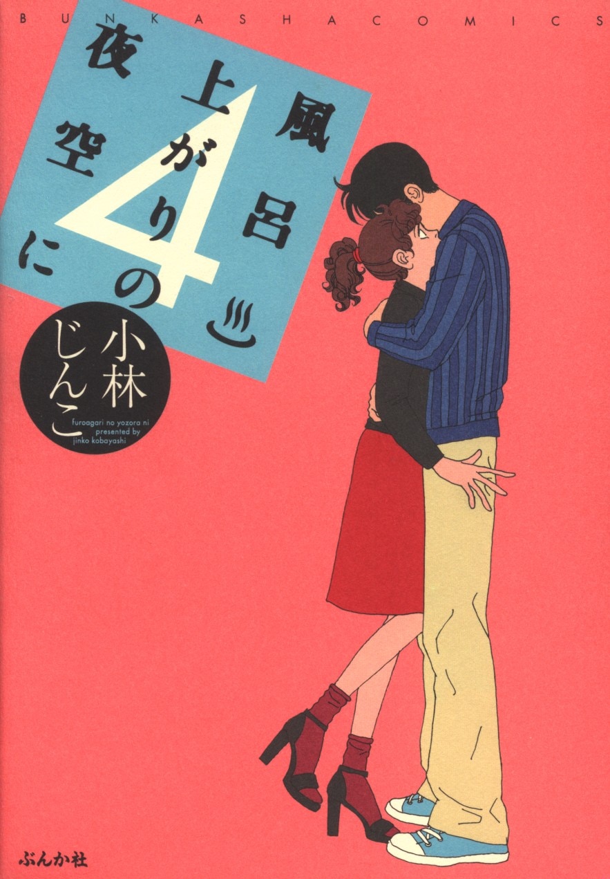 ぶんか社 小林じんこ 風呂上がりの夜空に ワイド版 4 まんだらけ Mandarake