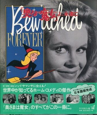 bewitched forever 奥さまは魔女 bewitched forever 奥さまは魔女 Bewitched (奥様は魔女