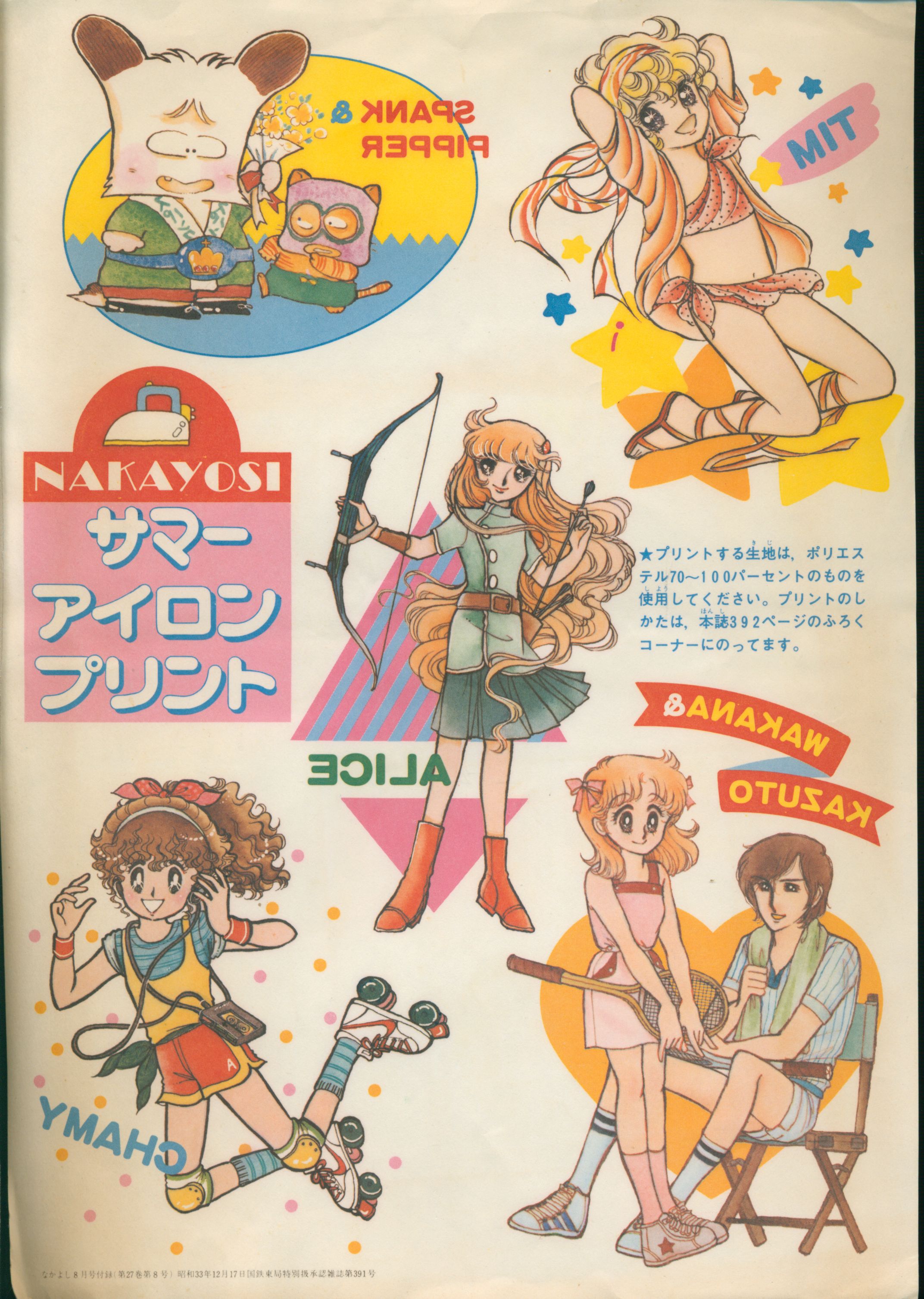 人気激安 講談社 1981年(昭和56年)8月号なかよし付録 NAKAYOSIサマー なかよし