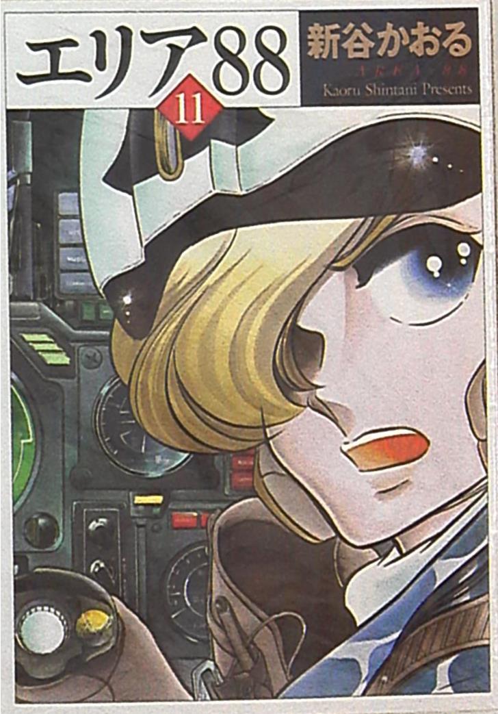 メディアファクトリー Mf文庫 新谷かおる エリア 新装文庫版 11 まんだらけ Mandarake