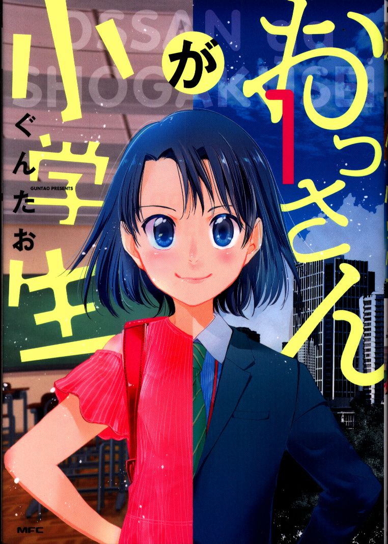 Kadokawa Mfc ぐんたお おっさんが小学生 1 まんだらけ Mandarake