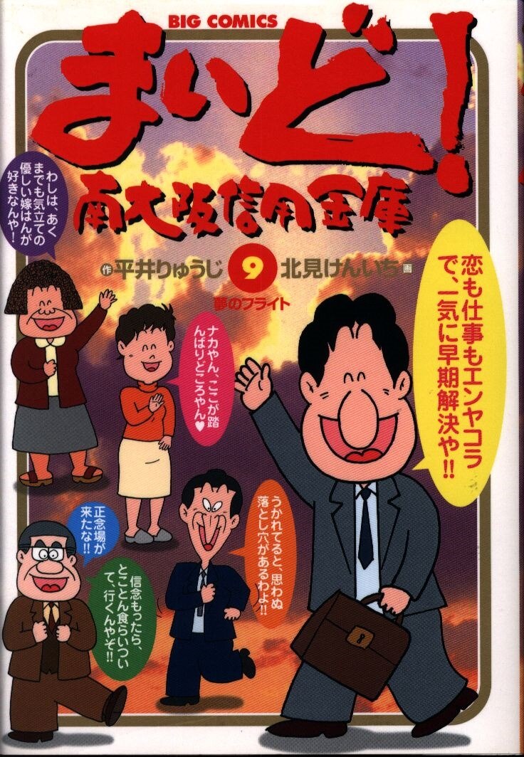 小学館 ビッグコミックス 北見けんいち まいど 南大阪信用金庫 9 まんだらけ Mandarake 小学館 ビッグコミックス 北見けんいち まいど 南大阪信用金庫 9 まんだらけ Mandarake