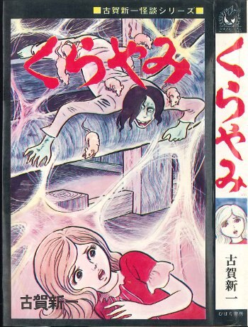 くらやみ　古賀新一 くらやみ古賀新一
