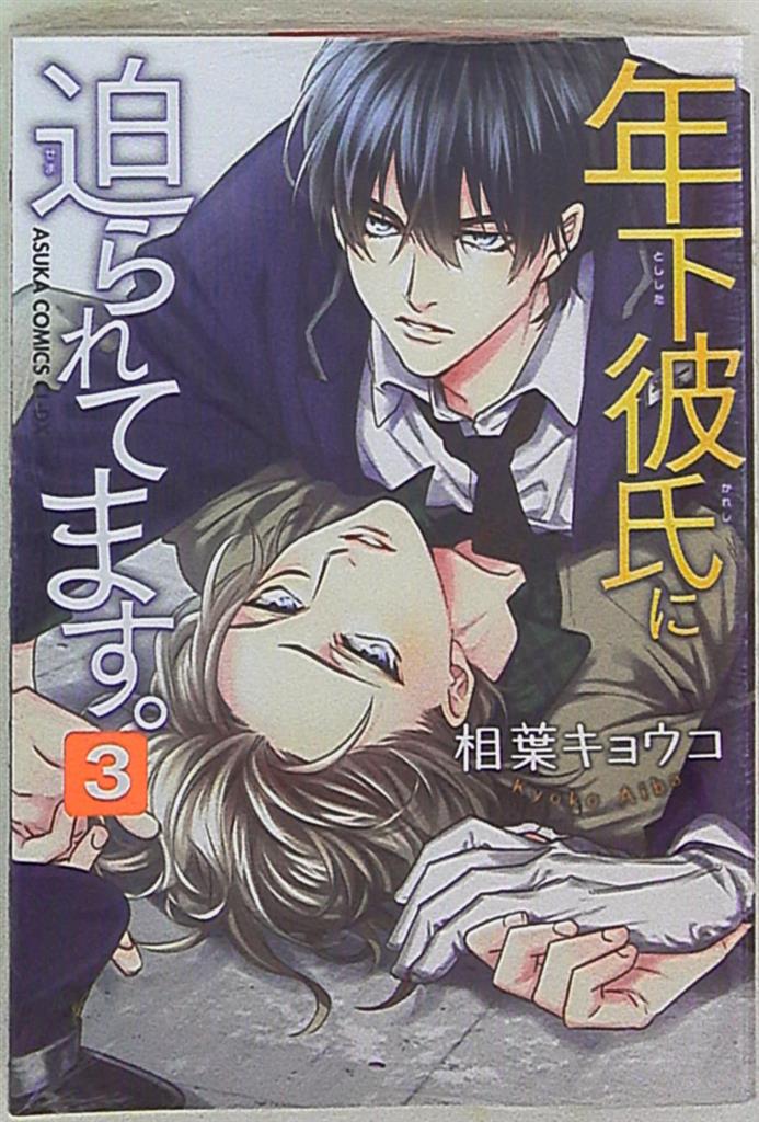 Kadokawa あすかコミックスcl Dx 相葉キョウコ 年下彼氏に迫られてます 3 まんだらけ Mandarake Kadokawa あすかコミックスcl Dx 相葉キョウコ 年下彼氏に迫られてます 3 まんだらけ Mandarake