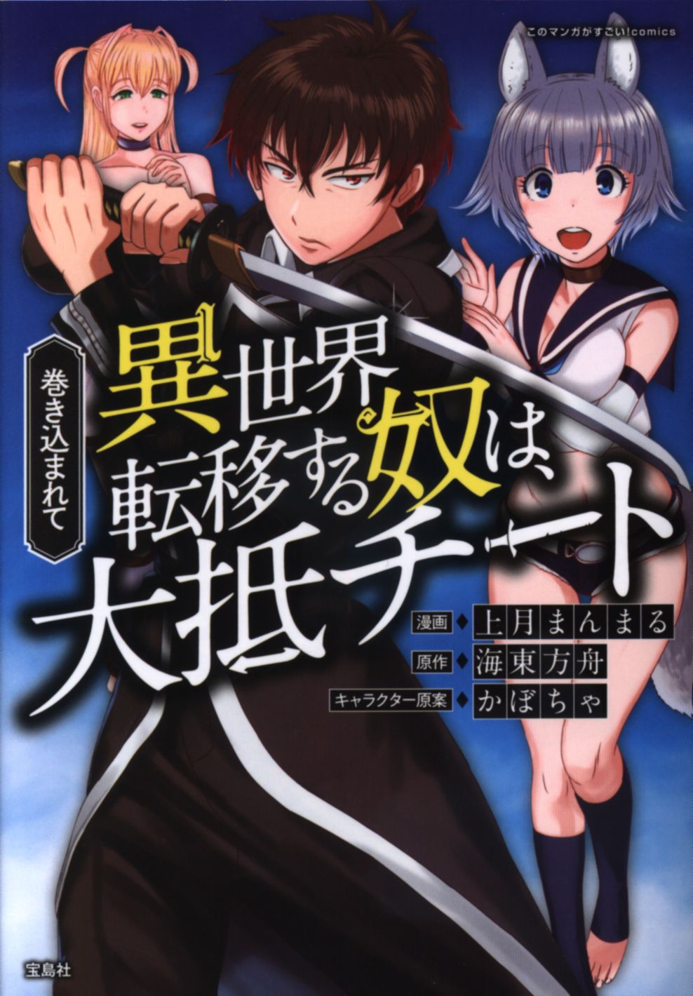 宝島社 このマンガがすごい Comics 上月まんまる 巻き込まれて異世界転移する奴は 大抵チート 1 まんだらけ Mandarake 宝島社 このマンガがすごい Comics 上月まんまる 巻き込まれて異世界転移する奴は 大抵チート 1 まんだらけ Mandarake