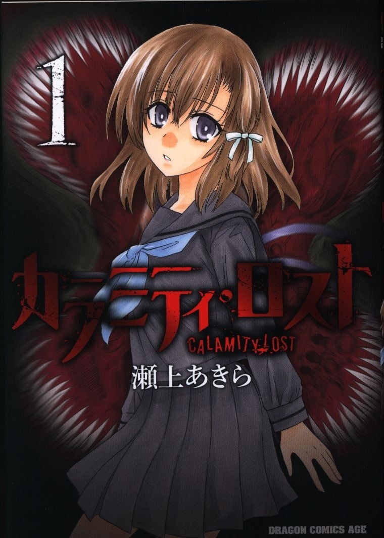 Kadokawa ドラゴンコミックスエイジ 瀬上あきら カラミティ ロスト 1 まんだらけ Mandarake