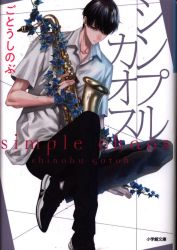アース スターエンターテイメント アース スターノベル 仏ょも 偽典 演義 とある策士の三國志 1 まんだらけ Mandarake