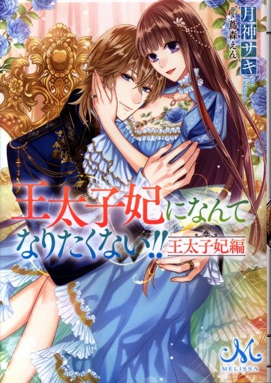 一迅社 メリッサ文庫 月神サキ 王太子妃になんてなりたくない 王太子妃編 裏表紙イタミ有 まんだらけ Mandarake 一迅社 メリッサ文庫 月神サキ 王太子妃になんてなりたくない 王太子妃編 裏表紙イタミ有 まんだらけ Mandarake