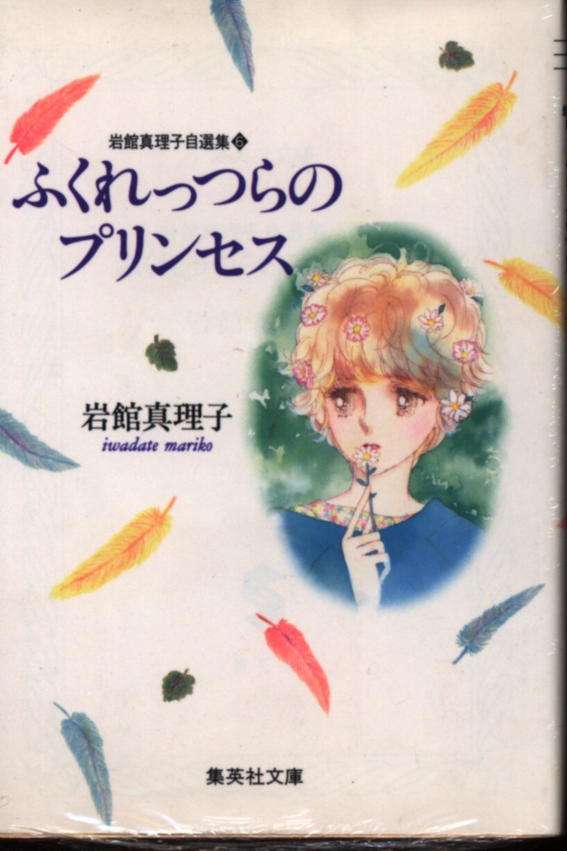 Shueisha Shueisha Manga Bunko Mariko Iwadate Pout Of Princess Mariko Iwadate Jisen Collection Paperback Version 6 Mandarake 在线商店