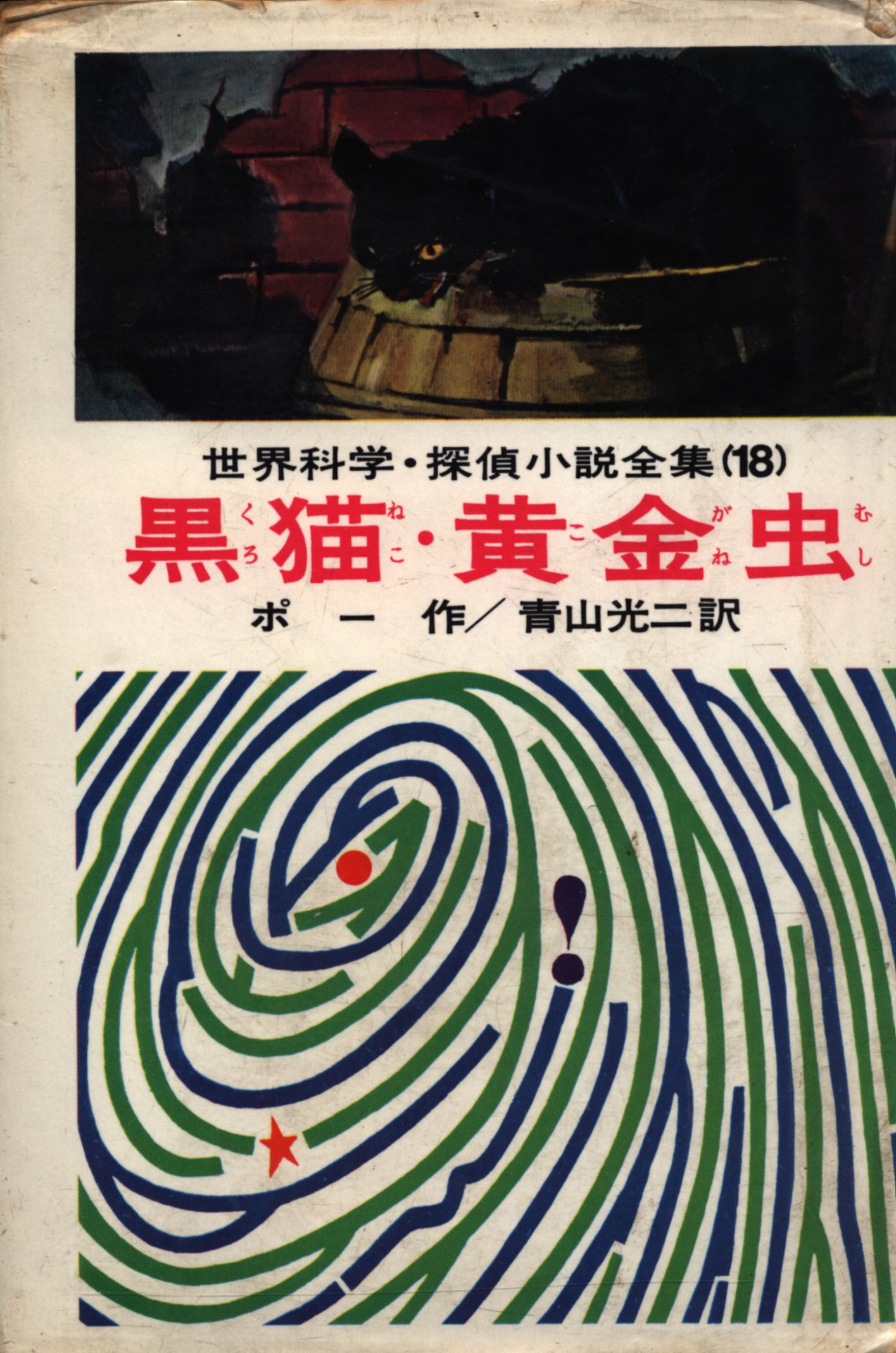 世界科学 探偵小説全集 18 ポー 黒猫 黄金虫 カバー版 まんだらけ Mandarake 世界科学 探偵小説全集 18 ポー 黒猫 黄金虫 カバー版 まんだらけ Mandarake