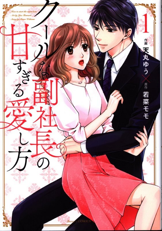 スターツ出版 Berry S Comics 天丸ゆう クールな副社長の甘すぎる愛し方 1 まんだらけ Mandarake