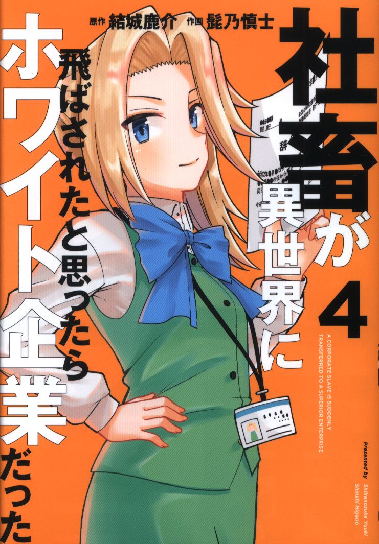 Kadokawa Dengeki Comics Next Beard乃慎mechanic Shachiku Is It Thought To Have Been Blown To A Different World White 4 Was The Company Mandarake 在线商店