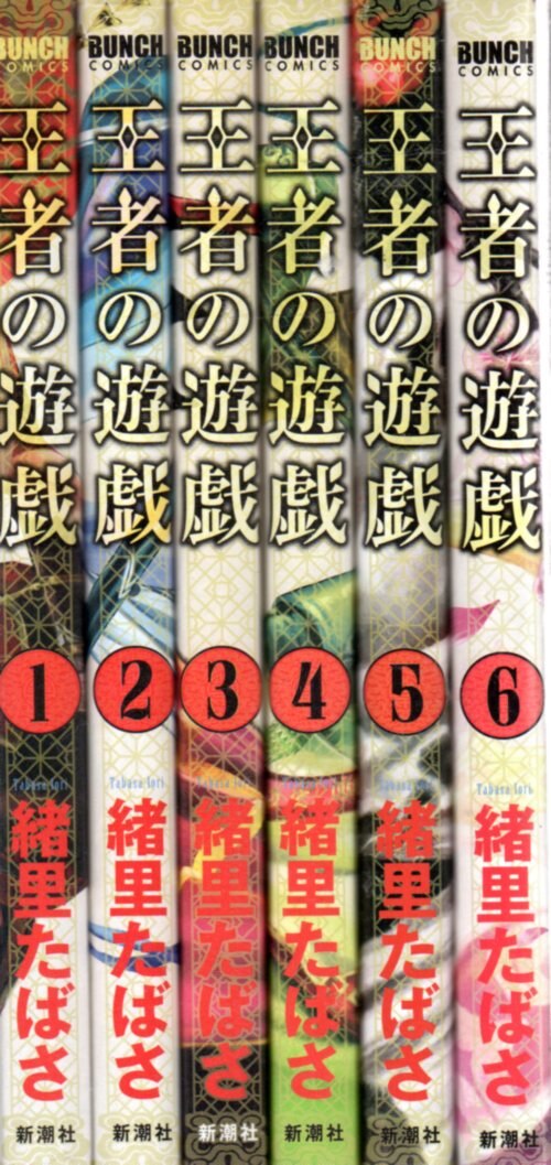 新潮社 バンチコミックス 緒里たばさ 王者の遊戯 全6巻 セット まんだらけ Mandarake