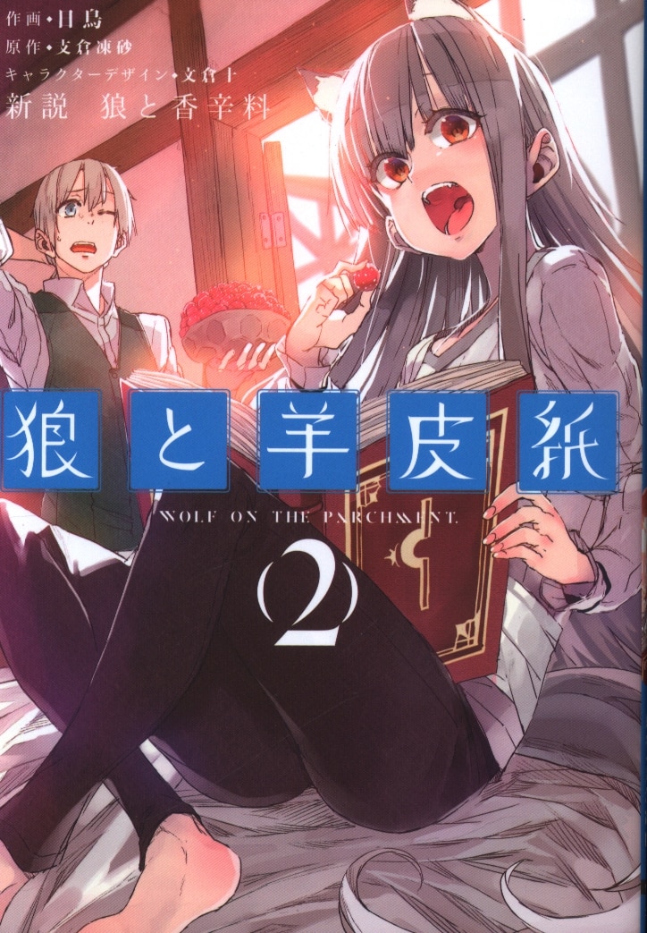 Kadokawa 電撃コミックスnext 日鳥 新説 狼と香辛料 狼と羊皮紙 2 まんだらけ Mandarake