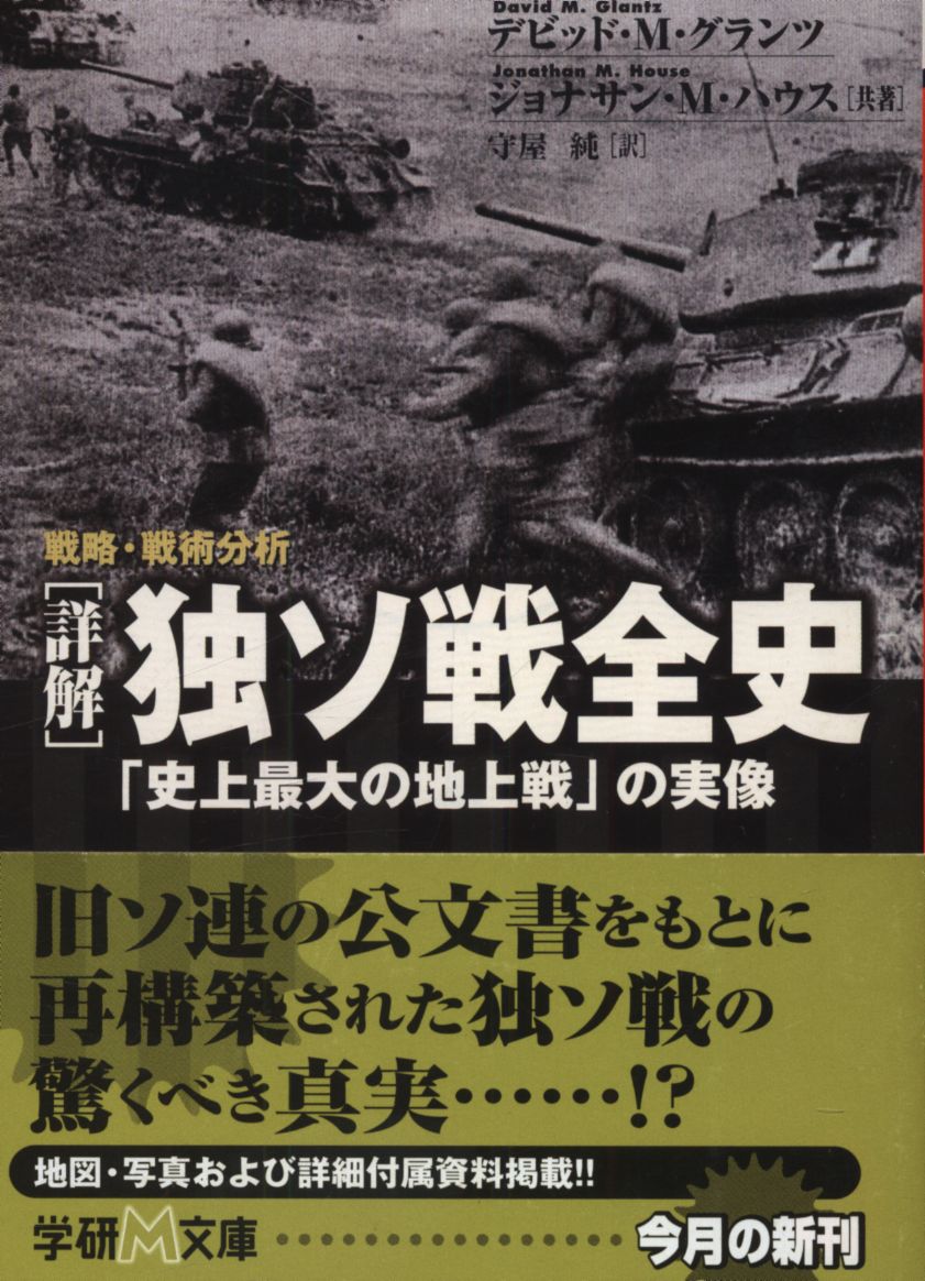 学研m文庫 デビッド M グランツ ジョナサン M ハウス 詳解 独ソ戦全史 史上最大の地上戦 の実像 戦略 戦術分析 まんだらけ Mandarake 学研m文庫 デビッド M グランツ ジョナサン M ハウス 詳解 独ソ戦全史 史上最大の地上戦 の実像 戦略 戦術分析 まんだらけ Mandarake