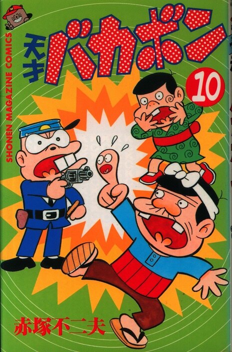 講談社少年マガジンkc 赤塚不二夫天才バカボン10 Mandarake 在线商店