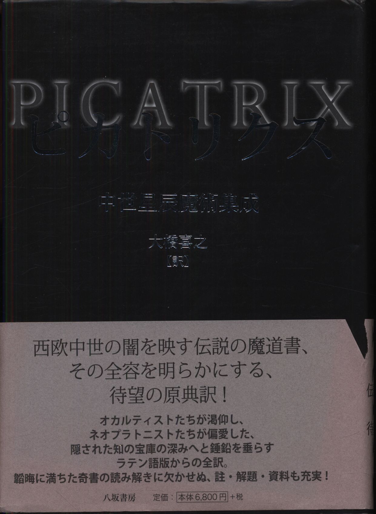 ピカトリクス 中世星辰魔術集成／大橋喜之(訳者) 人文/社会